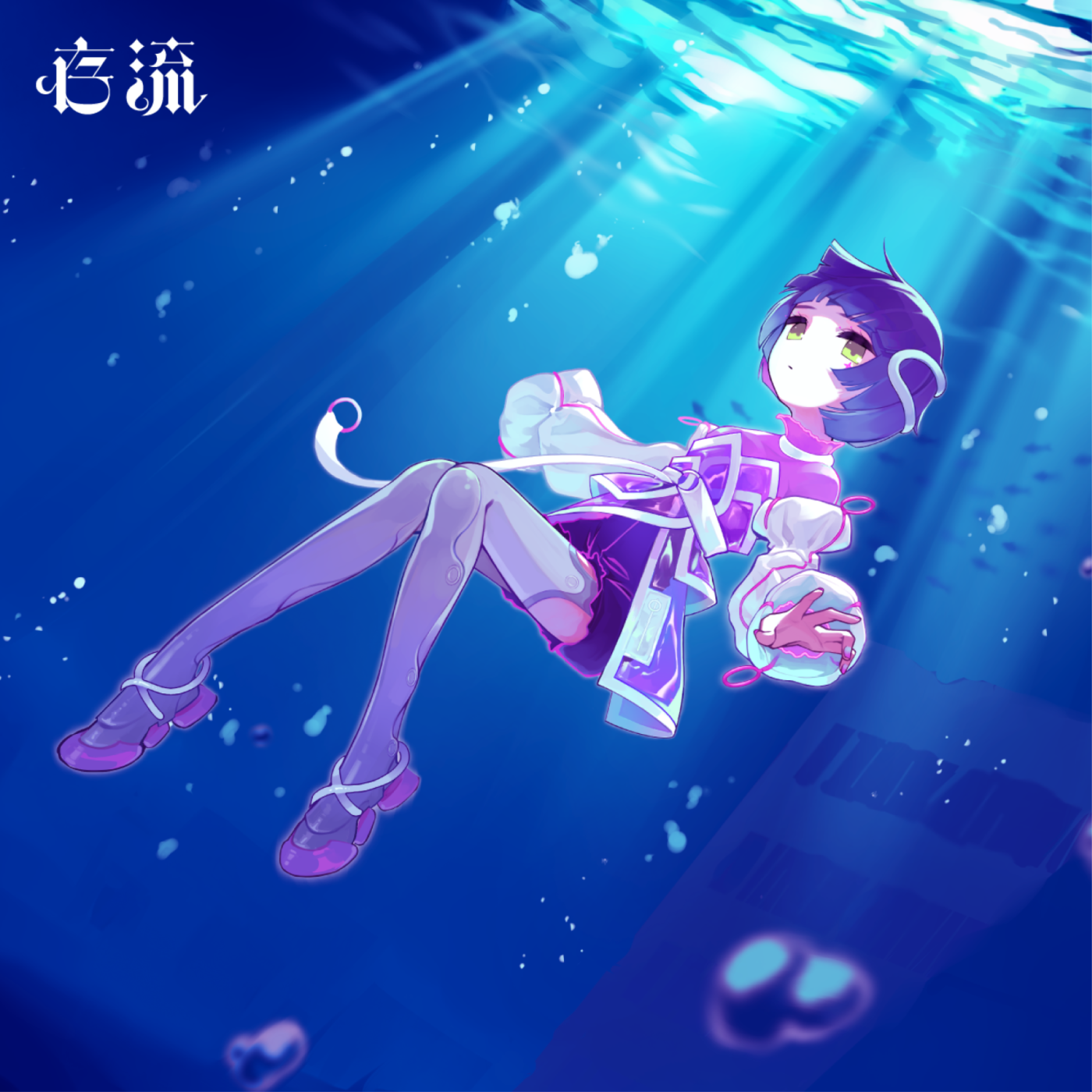 存流 / ARU