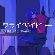 クライベイビー (REDALiCE Remix) [feat. RIM]