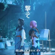撃って (feat. CHiCO)