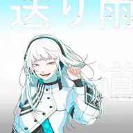 送り雨道