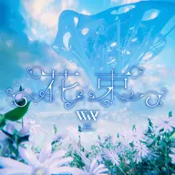 花束 (feat. 花譜, 理芽, 春猿火, ヰ世界情緒 & 幸祜)