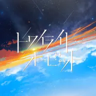 トワイライト・オービット (feat. Kisara)