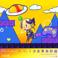 プレイヤーわたし