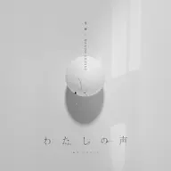 わたしの聲