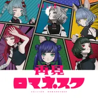 再見ロマネスク