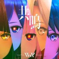 共鳴 (feat. 花譜, 理芽, 春猿火, ヰ世界情緒 & 幸祜)
