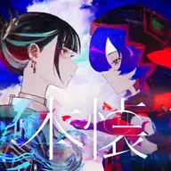 本懐 (feat. V.W.P)