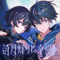 詩月燈りに幸福を (feat. KOKO)