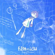 侵蝕の記錄