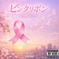 ピンクリボン～願い～
