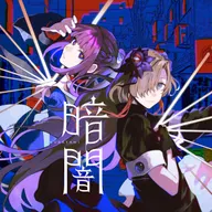 暗暗