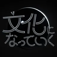 文化になっていく