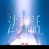 法螺話 (with Guiano)