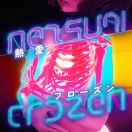 熱愛フローズン