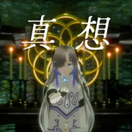 真想