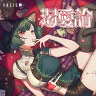 渇愛論(MYU)