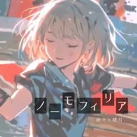 ノーモフィリア