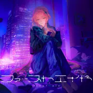ファーストエイド