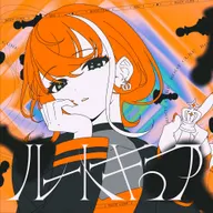 ルートキュア