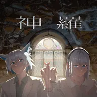神罗 (feat. ゆうゆ)