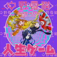 人生ゲーム (feat. 彗星ルナ (CV:ようなぴ), 犬甘うる(CV:POCHI), 犬甘るる(CV:由莉子) & HIDEYA KOJIMA)