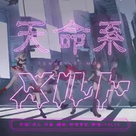天命系メルト