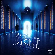 祭壇 (feat. KAF, RIM, Harusaruhi, Isekaijoucho & KOKO)