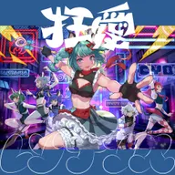 狂愛レゾナンス(VITTE)