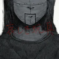 哀しき玩具