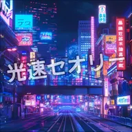 光速セオリー