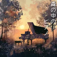 森の中のピアノ