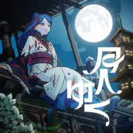 月へゆく