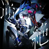 逆絕 (feat. V.W.P & KOKO)