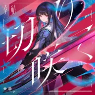 切り咲く (Instrumental)