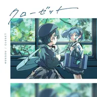 クローゼット