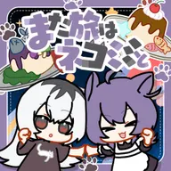 また旅はネコミミと feat. kahoca, 一ノ瀬陽鞠