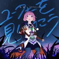 ユーフォーを見にいこう