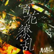 百花繚亂