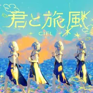 君と旅風