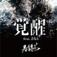 覚醒 (feat. sanari)