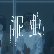泥蟲 (feat. 重音テト)