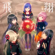 飛翔 (feat. KAF, RIM, Harusaruhi, Isekaijoucho & KOKO)