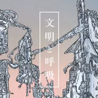 文明と呼吸