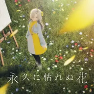 永久に枯れぬ花