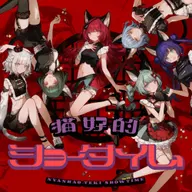 猫好的ショータイム(NEFFY)