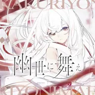 幽世に舞え (feat. Sennzai)