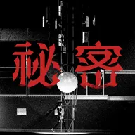 秘密 (feat. KAF, RIM, Harusaruhi, Isekaijoucho & KOKO)
