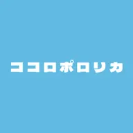 ココロポロリカ