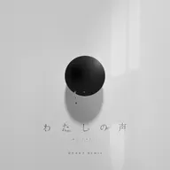 わたしの聲(0b4k3 Remix)