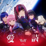 愛詩 (feat. KAF, RIM, Harusaruhi, Isekaijoucho & KOKO)